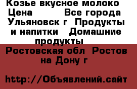 Козье вкусное молоко › Цена ­ 100 - Все города, Ульяновск г. Продукты и напитки » Домашние продукты   . Ростовская обл.,Ростов-на-Дону г.